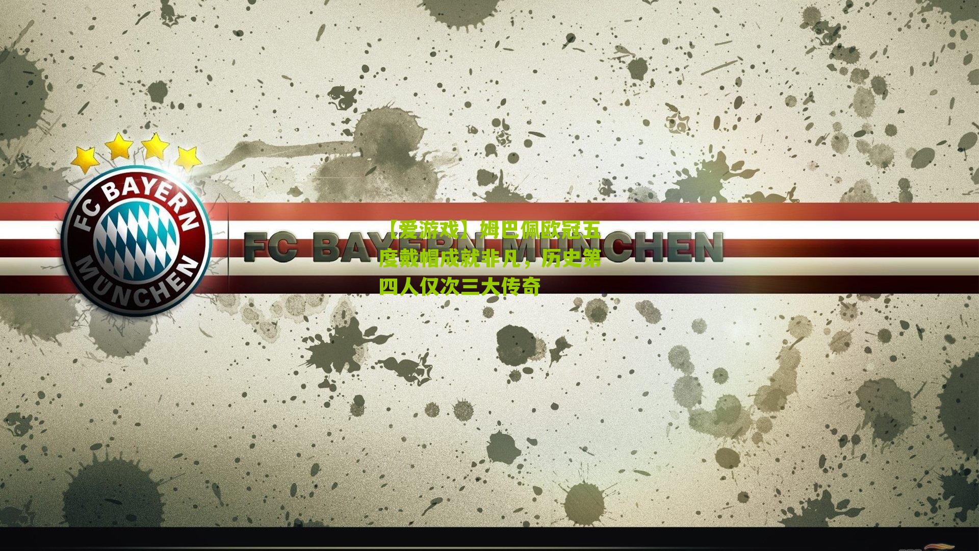 姆巴佩欧冠五度戴帽成就非凡，历史第四人仅次三大传奇