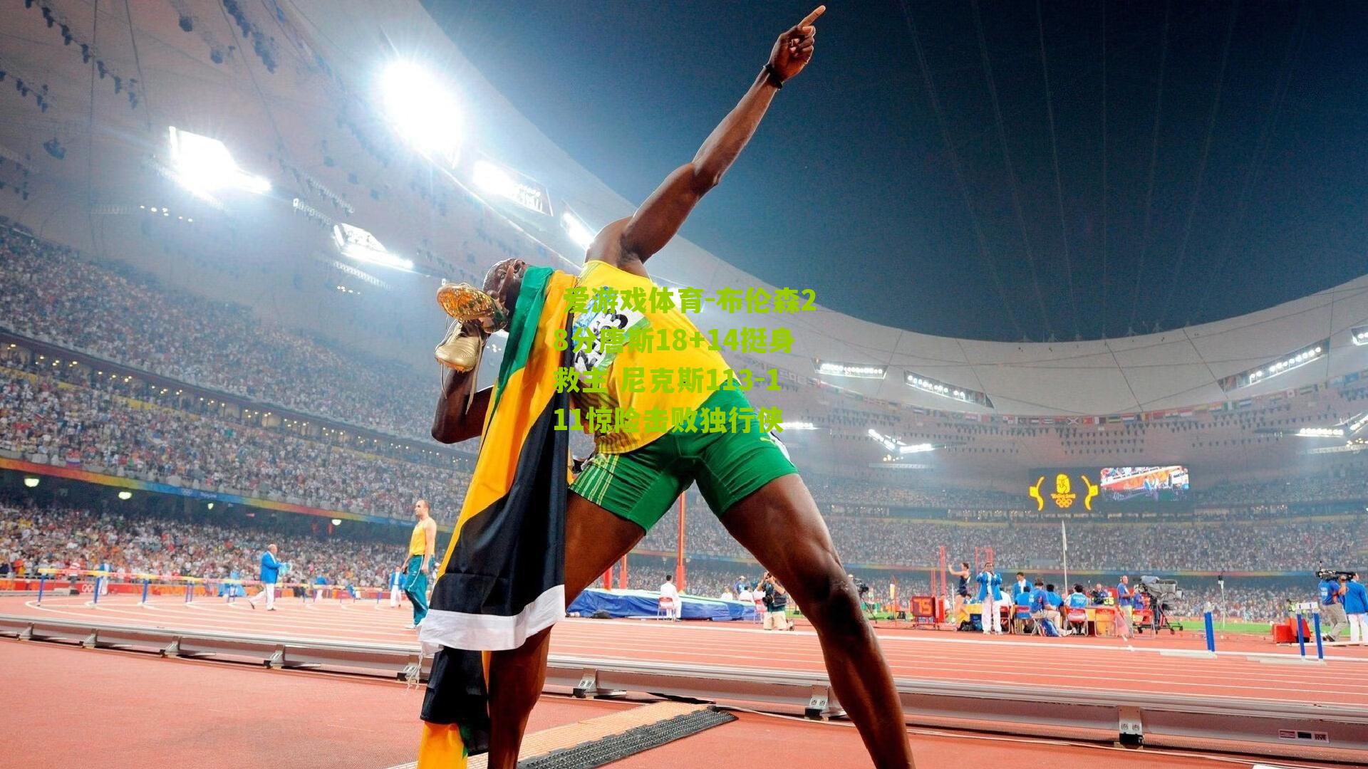 布伦森28分唐斯18+14挺身救主 尼克斯113-111惊险击败独行侠