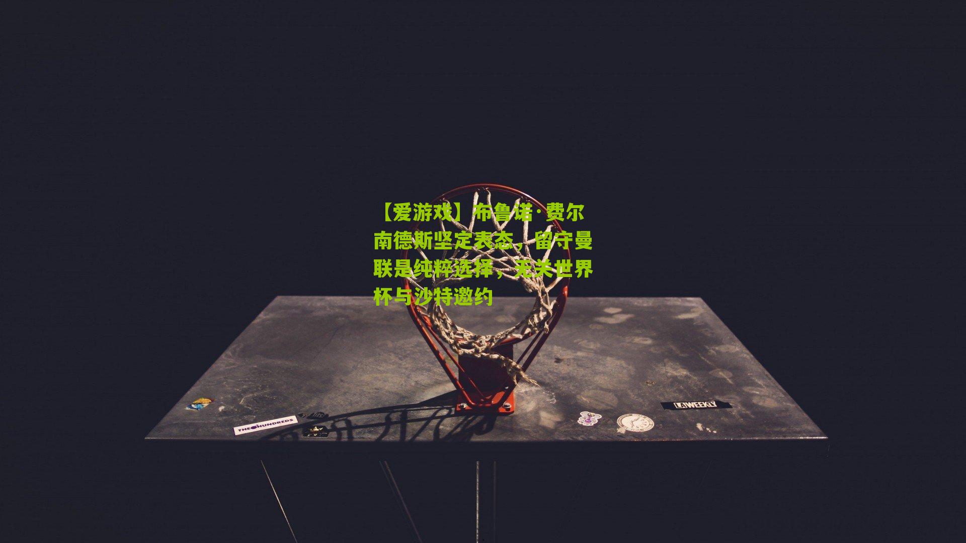 【爱游戏】布鲁诺·费尔南德斯坚定表态，留守曼联是纯粹选择，无关世界杯与沙特邀约