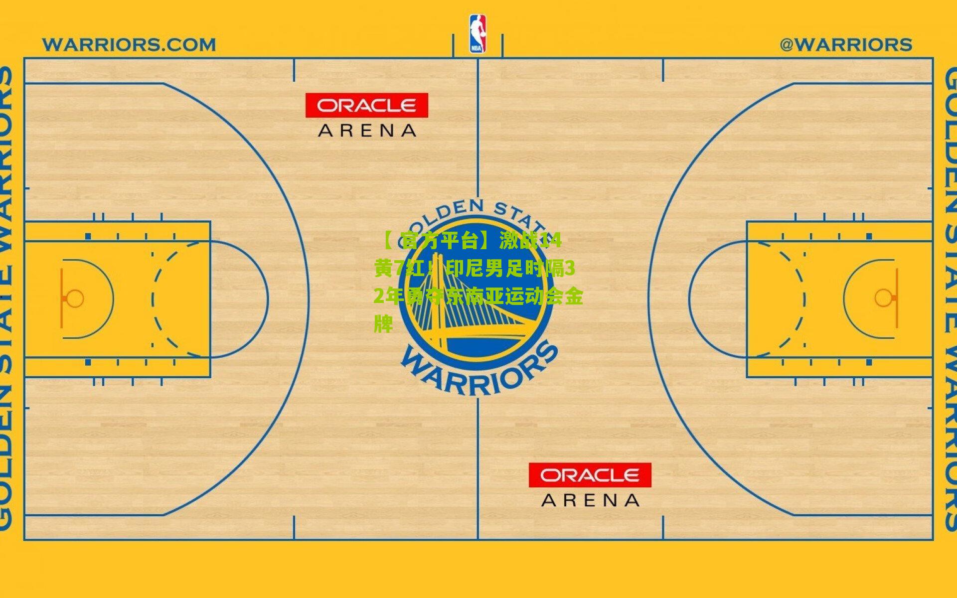 激战14黄7红！印尼男足时隔32年勇夺东南亚运动会金牌