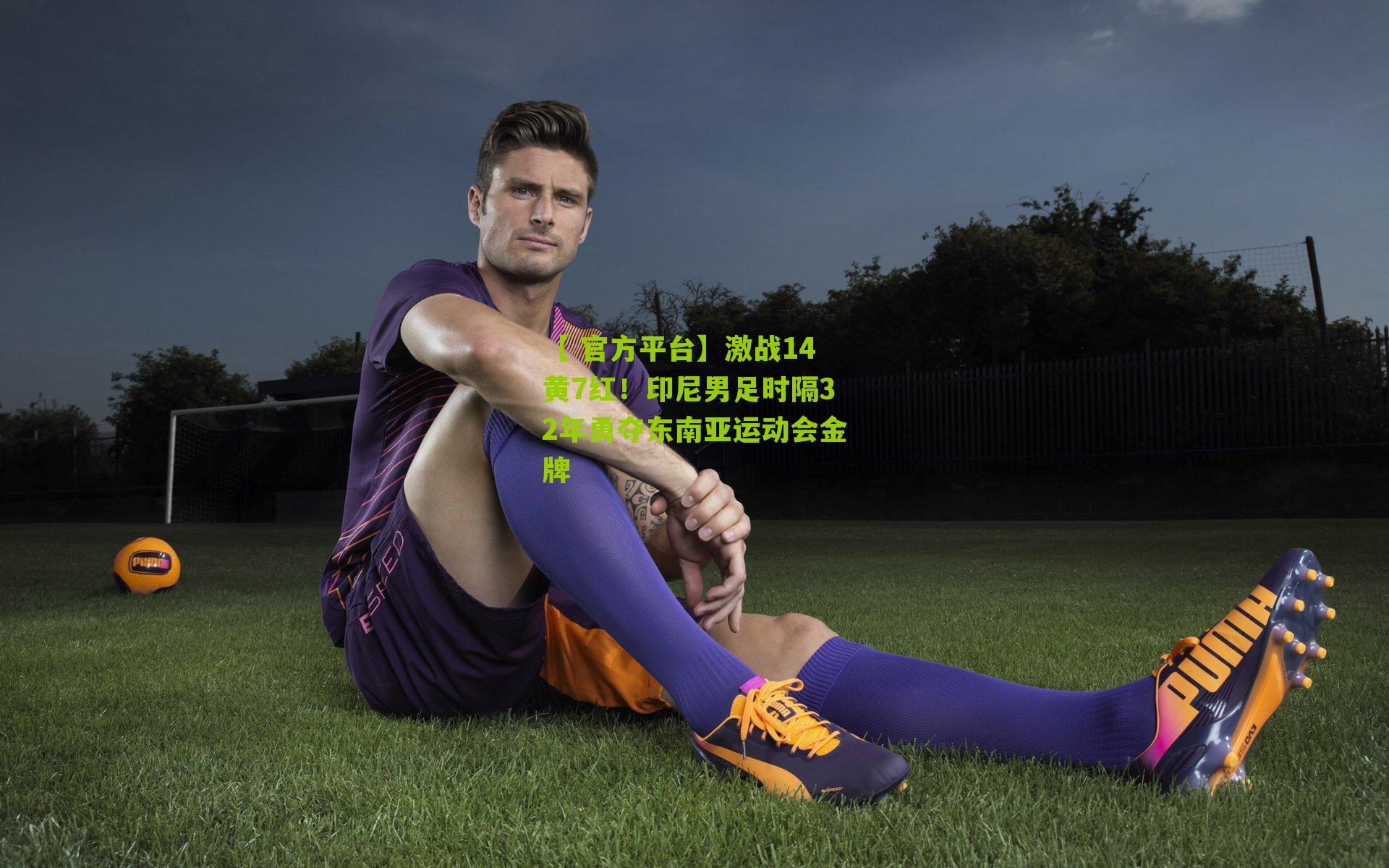 激战14黄7红！印尼男足时隔32年勇夺东南亚运动会金牌