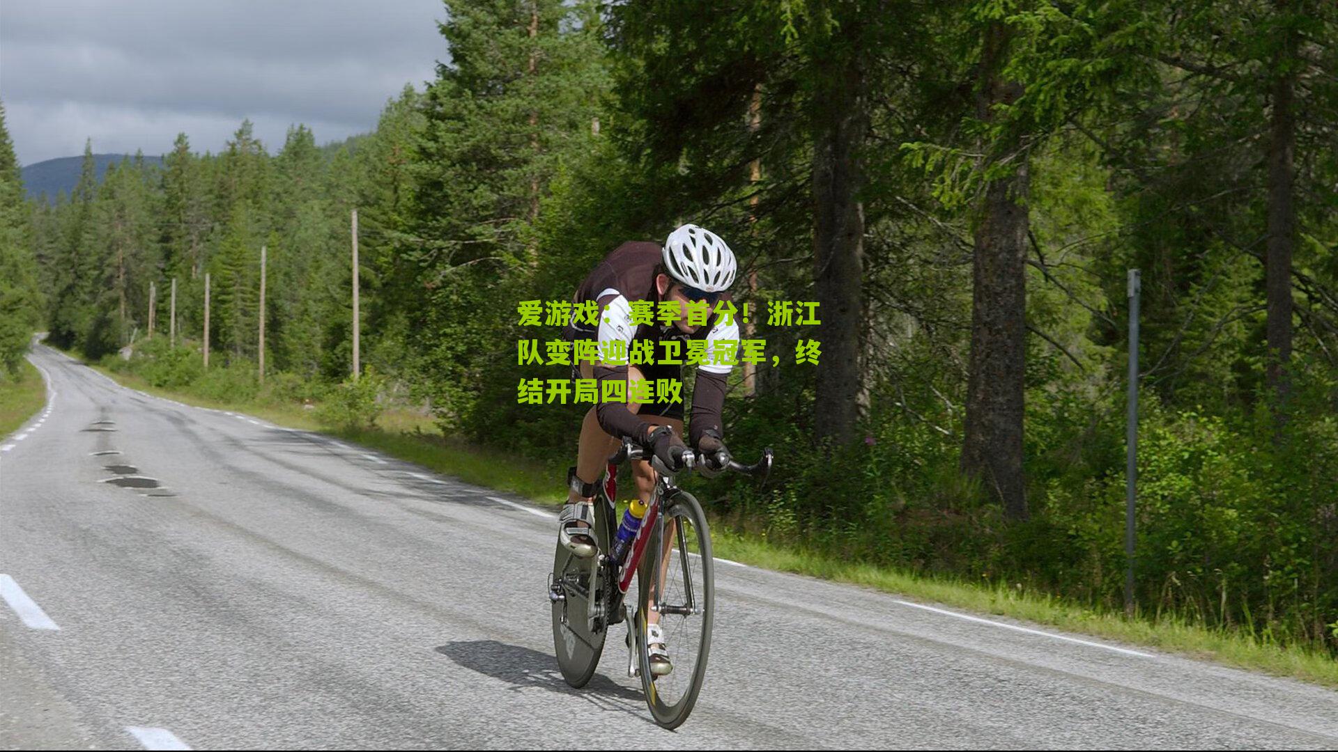 赛季首分!浙江队变阵迎战卫冕冠军,终结开局四连败