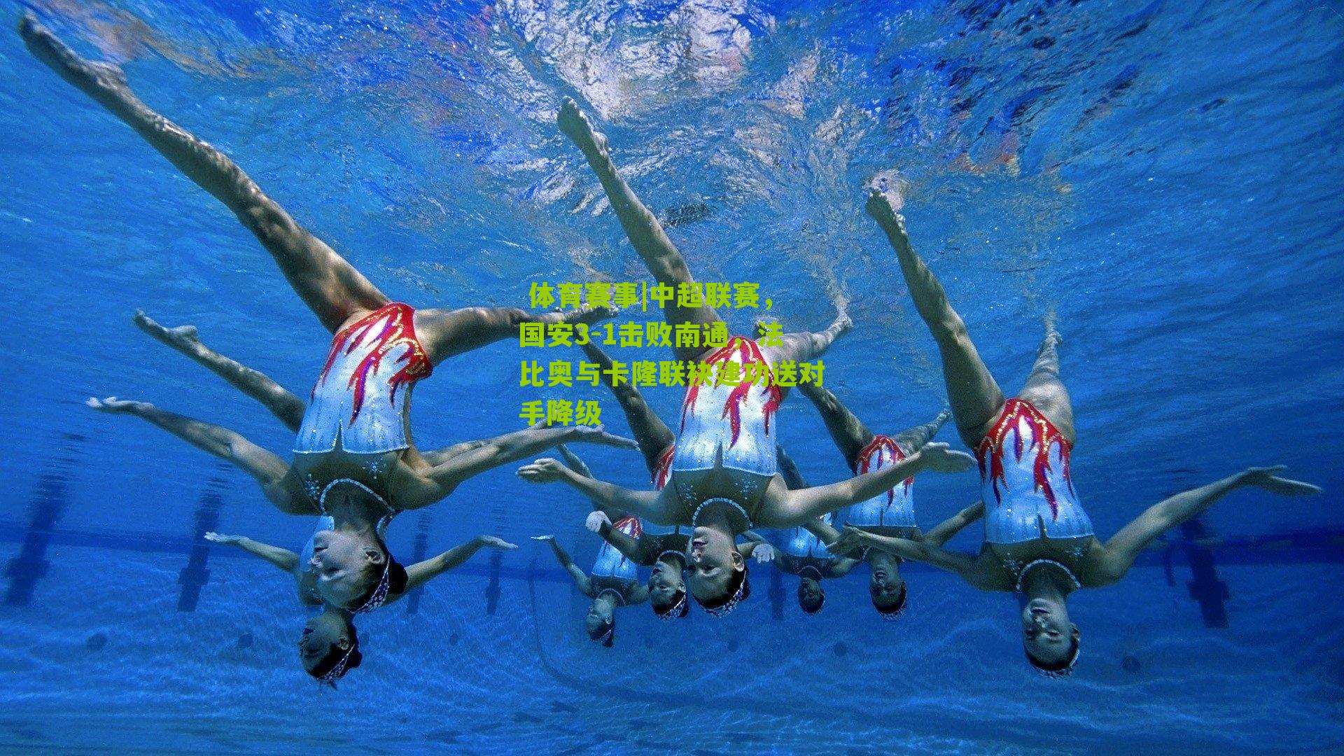  体育赛事|中超联赛，国安3-1击败南通，法比奥与卡隆联袂建功送对手降级