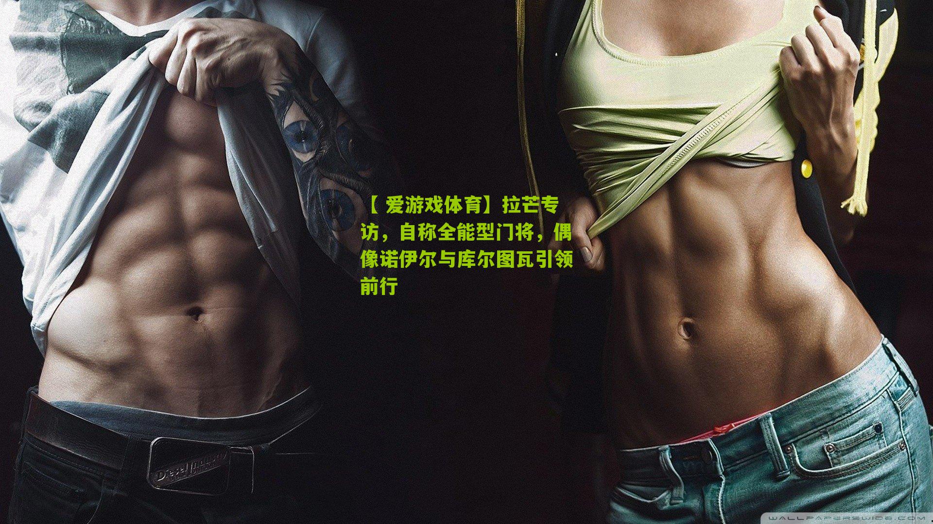 【 爱游戏体育】拉芒专访，自称全能型门将，偶像诺伊尔与库尔图瓦引领前行