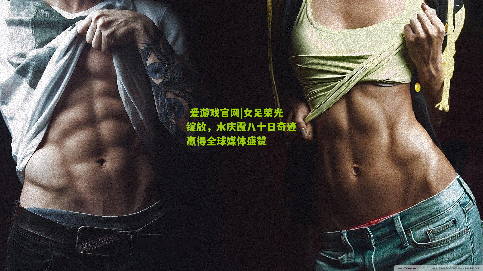 女足荣光绽放，水庆霞八十日奇迹赢得全球媒体盛赞