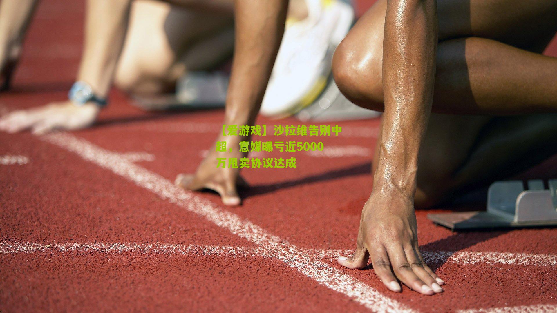 【爱游戏】沙拉维告别中超，意媒曝亏近5000万甩卖协议达成