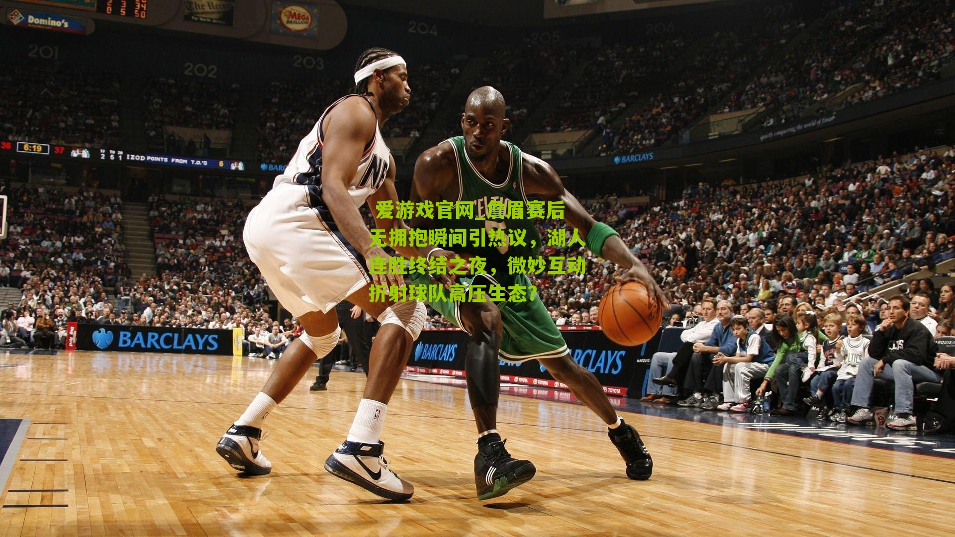 詹眉赛后无拥抱瞬间引热议，湖人连胜终结之夜，微妙互动折射球队高压生态？