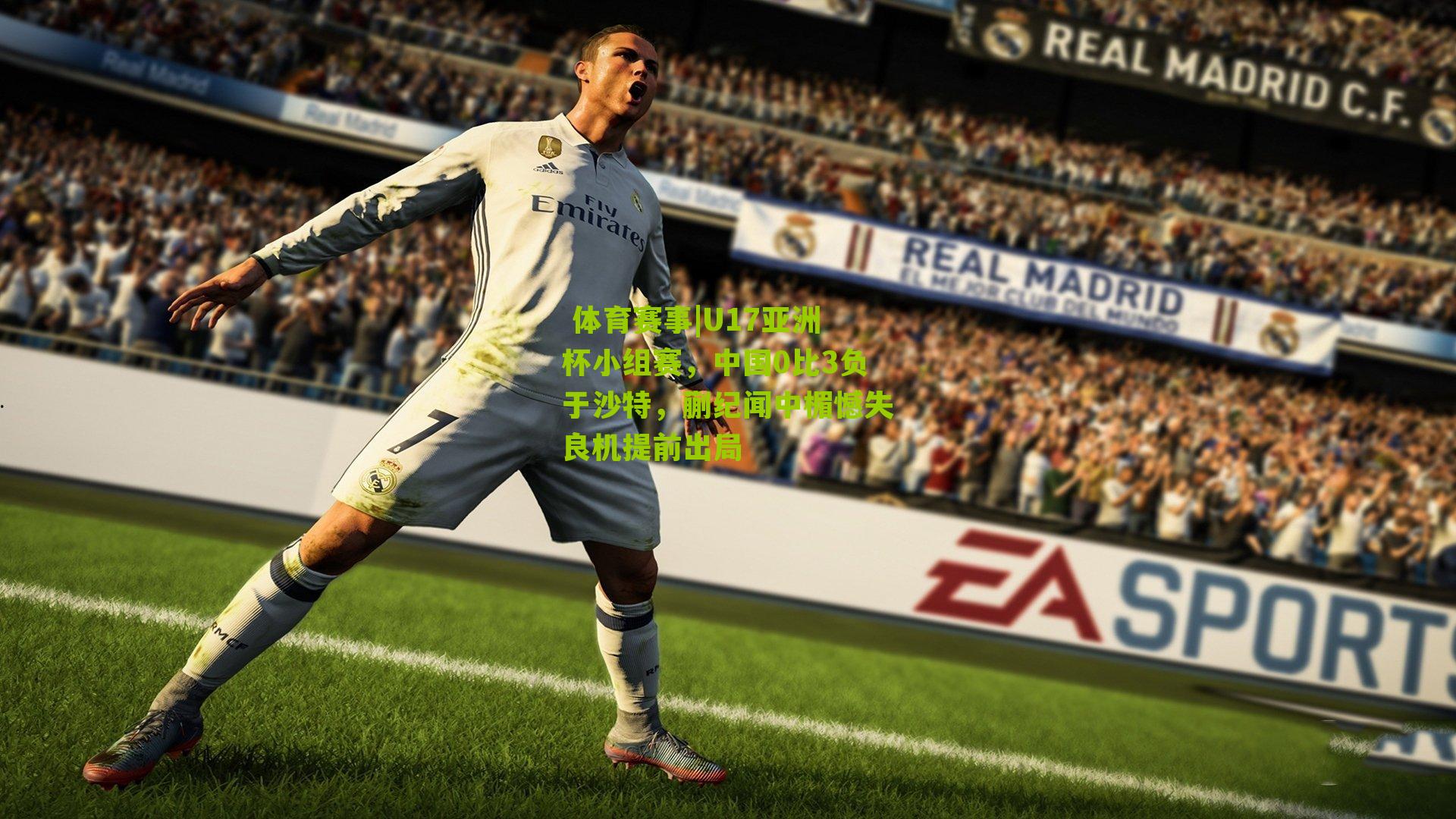  体育赛事|U17亚洲杯小组赛，中国0比3负于沙特，蒯纪闻中楣憾失良机提前出局