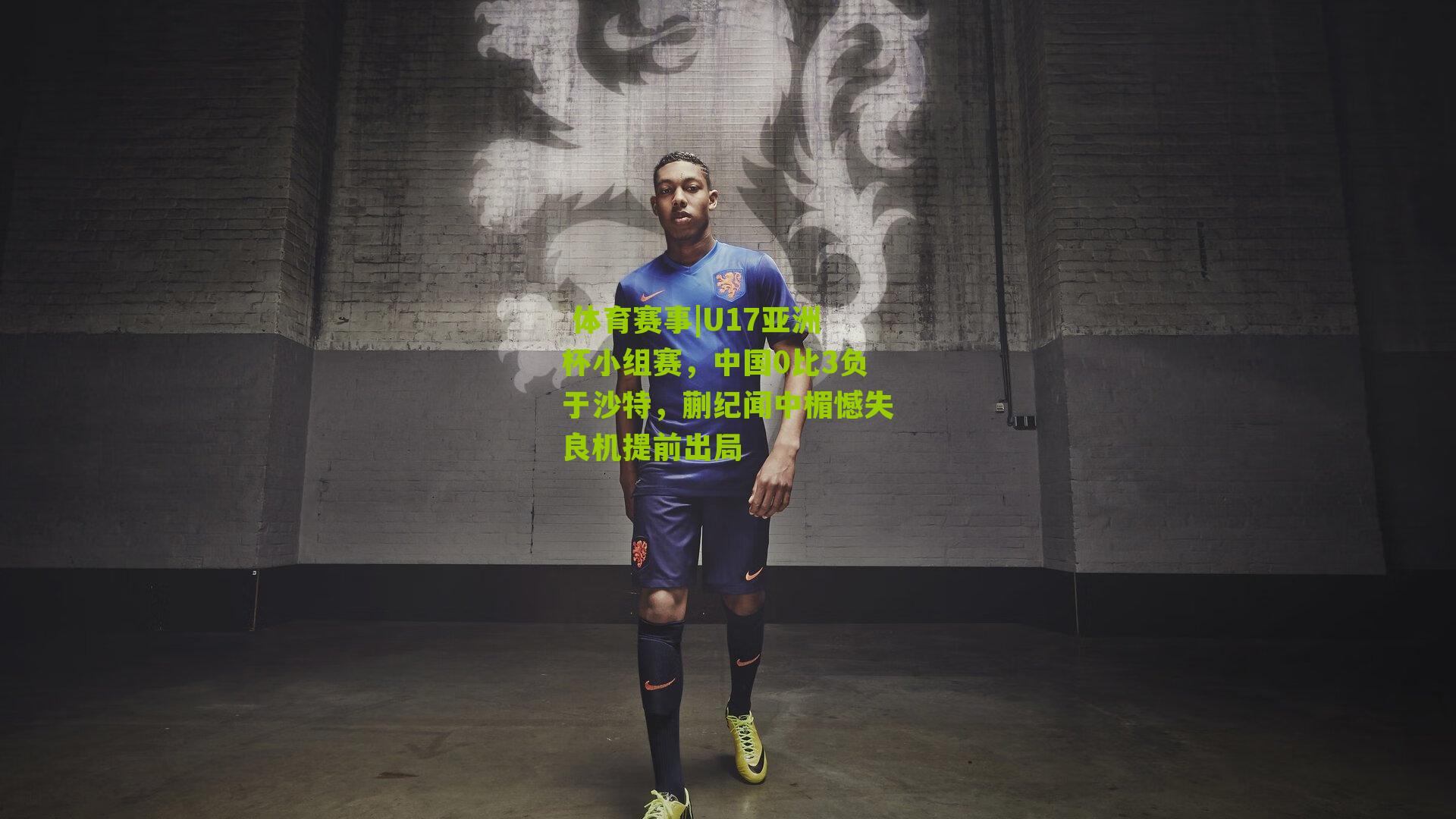 U17亚洲杯小组赛，中国0比3负于沙特，蒯纪闻中楣憾失良机提前出局