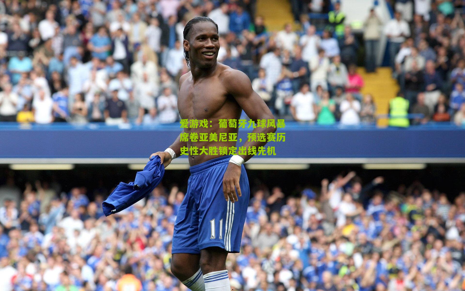 爱游戏：葡萄牙九球风暴席卷亚美尼亚，预选赛历史性大胜锁定出线先机