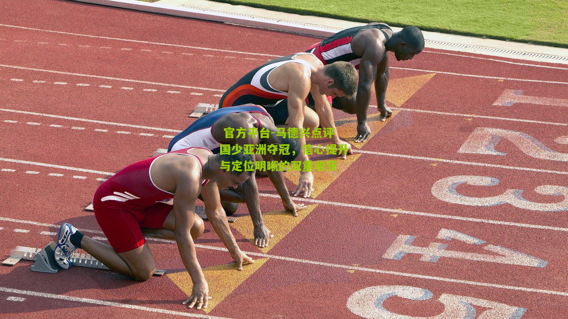 马德兴点评国少亚洲夺冠，信心提升与定位明晰的双重收获