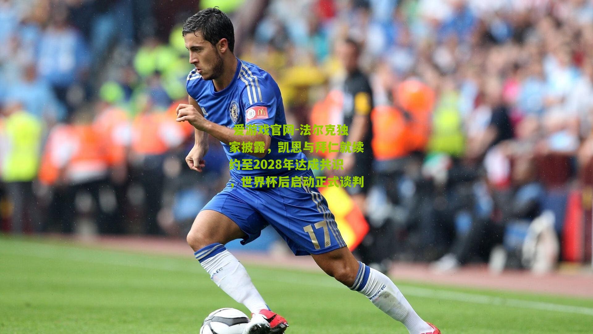 法尔克独家披露，凯恩与拜仁就续约至2028年达成共识，世界杯后启动正式谈判
