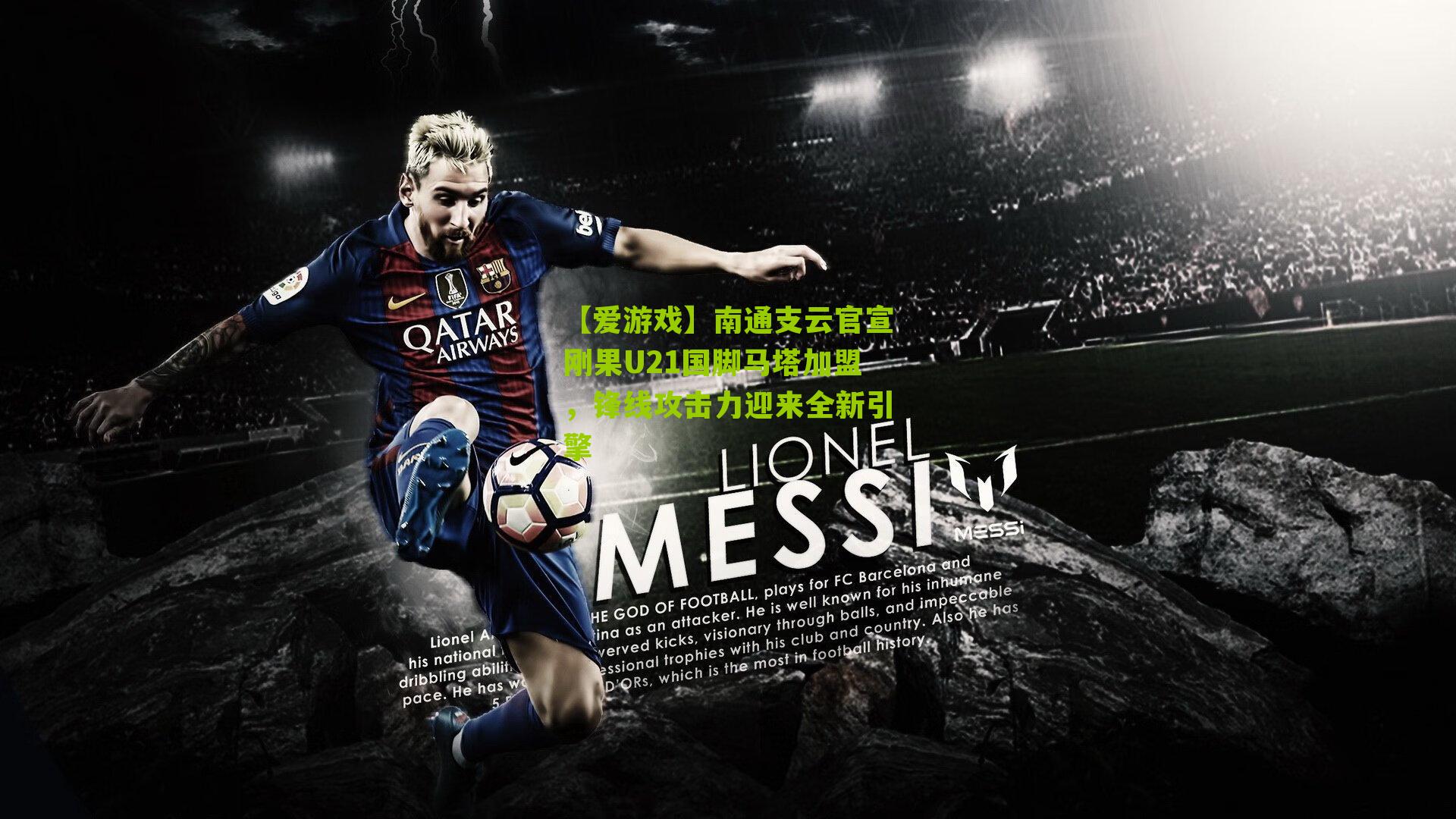 【爱游戏】南通支云官宣刚果U21国脚马塔加盟，锋线攻击力迎来全新引擎