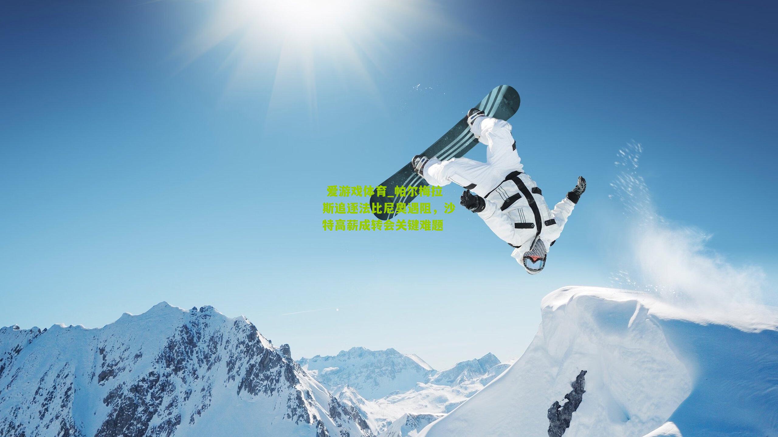  爱游戏体育_帕尔梅拉斯追逐法比尼奥遇阻，沙特高薪成转会关键难题