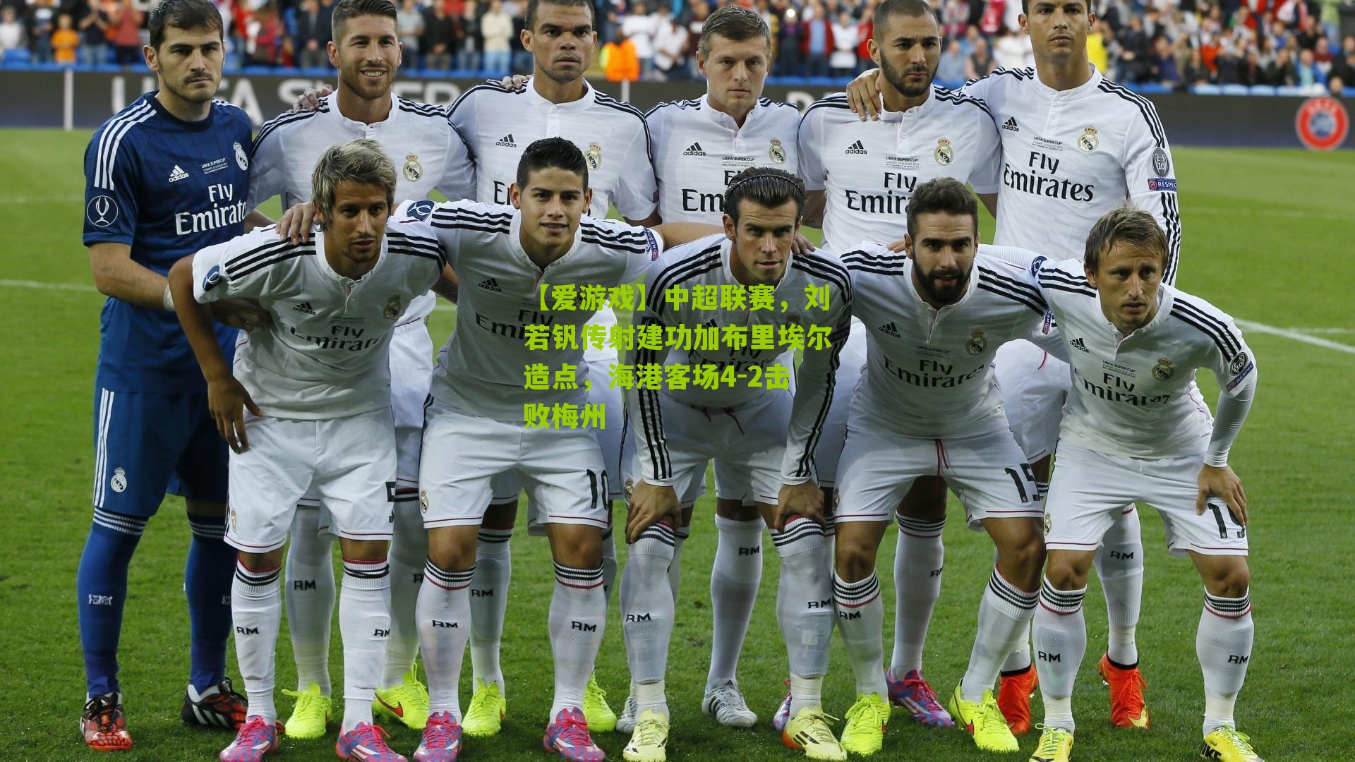 中超联赛,刘若钒传射建功加布里埃尔造点,海港客场4-2击败梅州