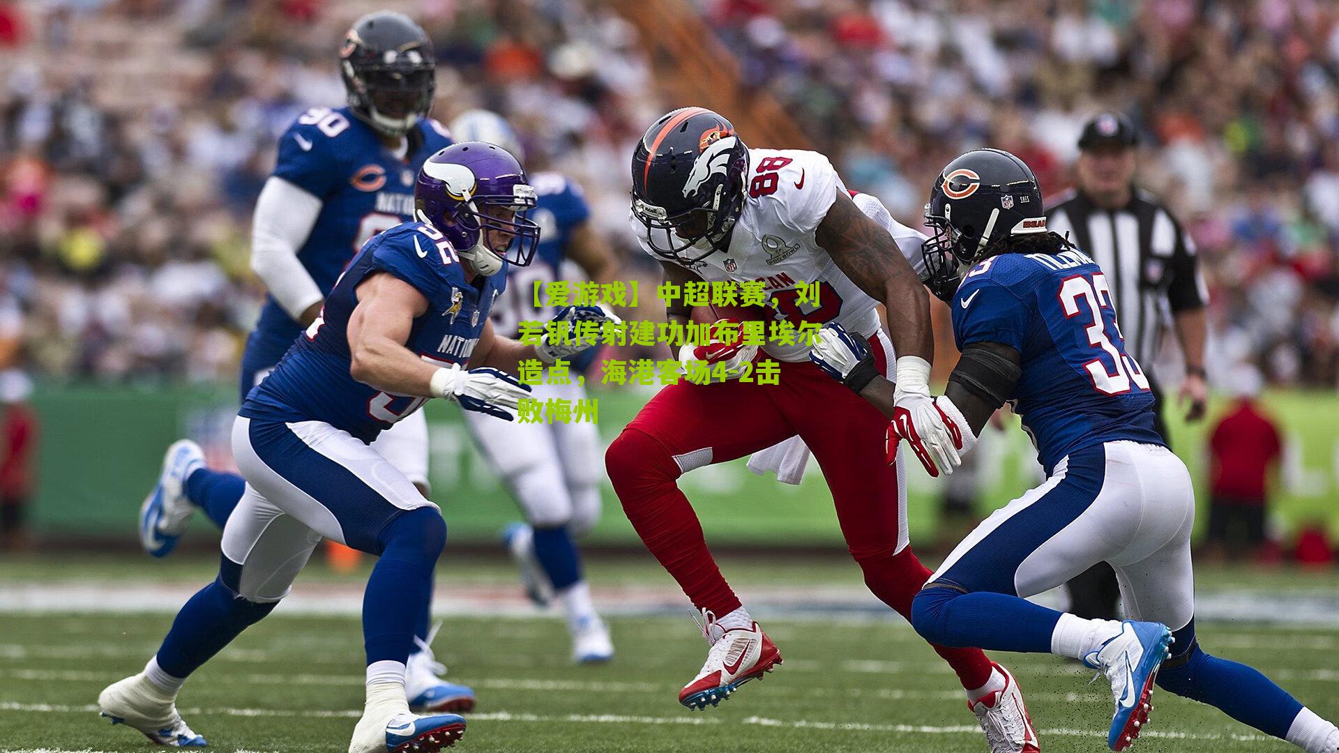 中超联赛,刘若钒传射建功加布里埃尔造点,海港客场4-2击败梅州