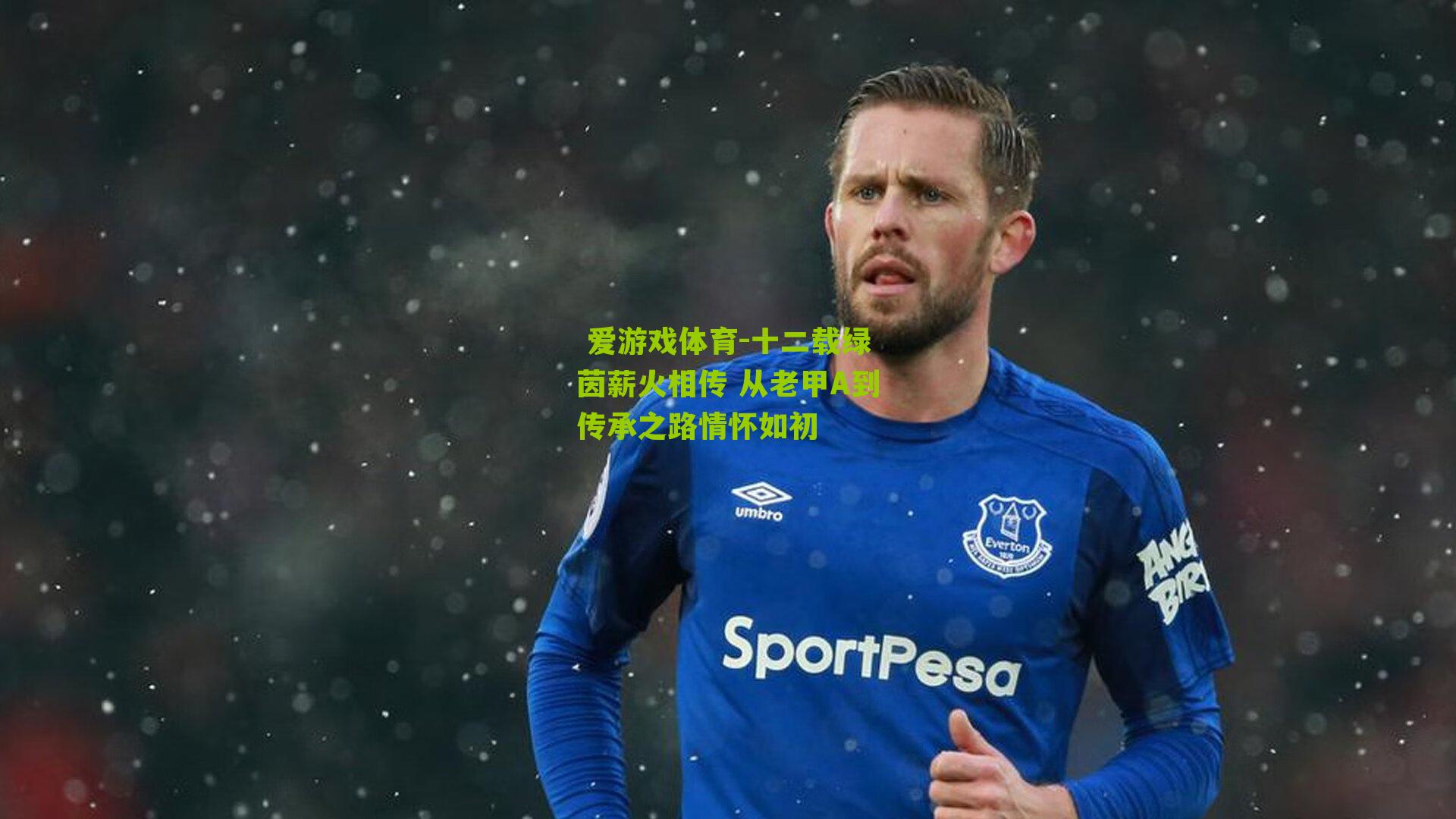 十二载绿茵薪火相传 从老甲A到传承之路情怀如初