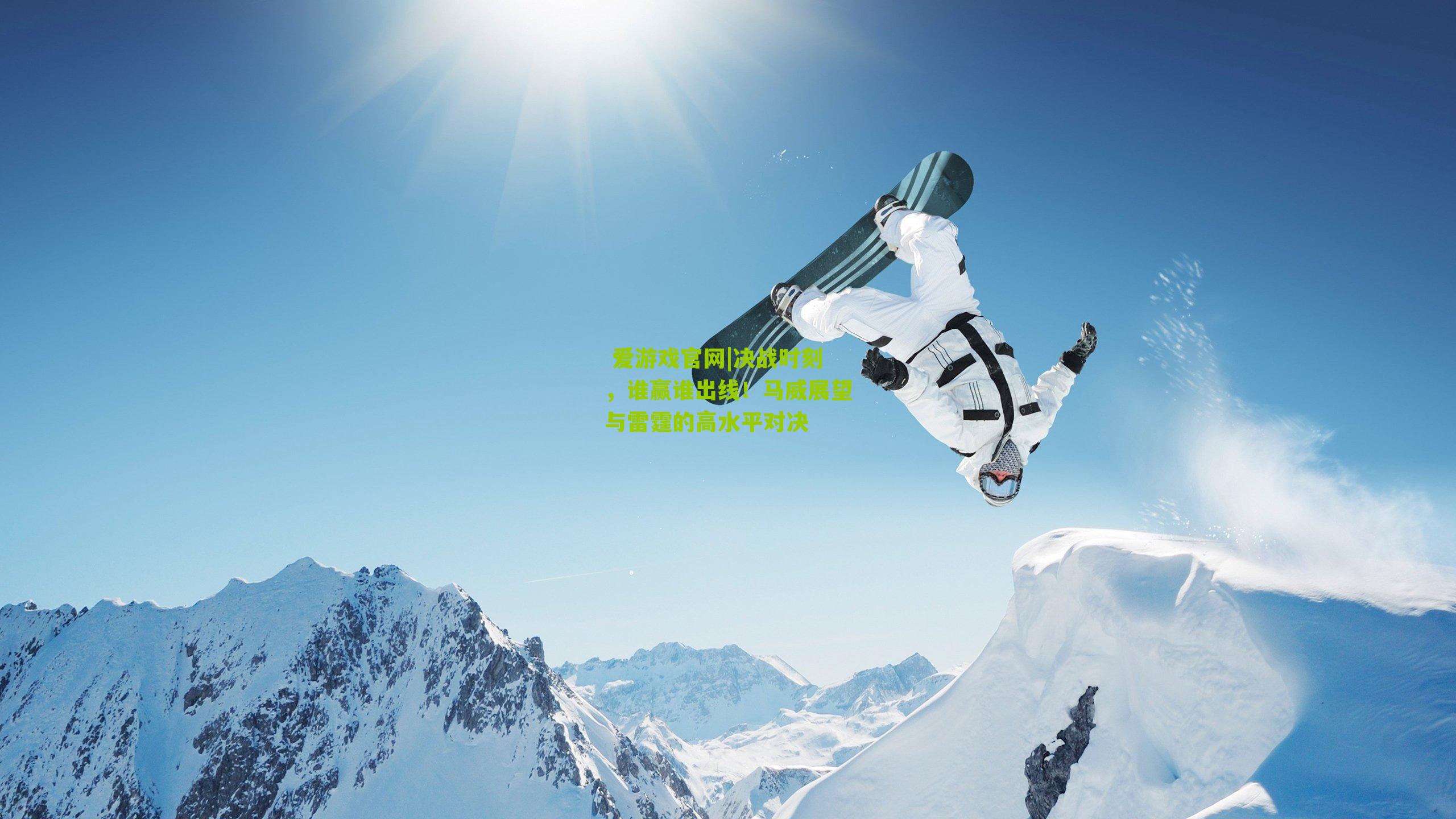  爱游戏官网|决战时刻，谁赢谁出线！马威展望与雷霆的高水平对决