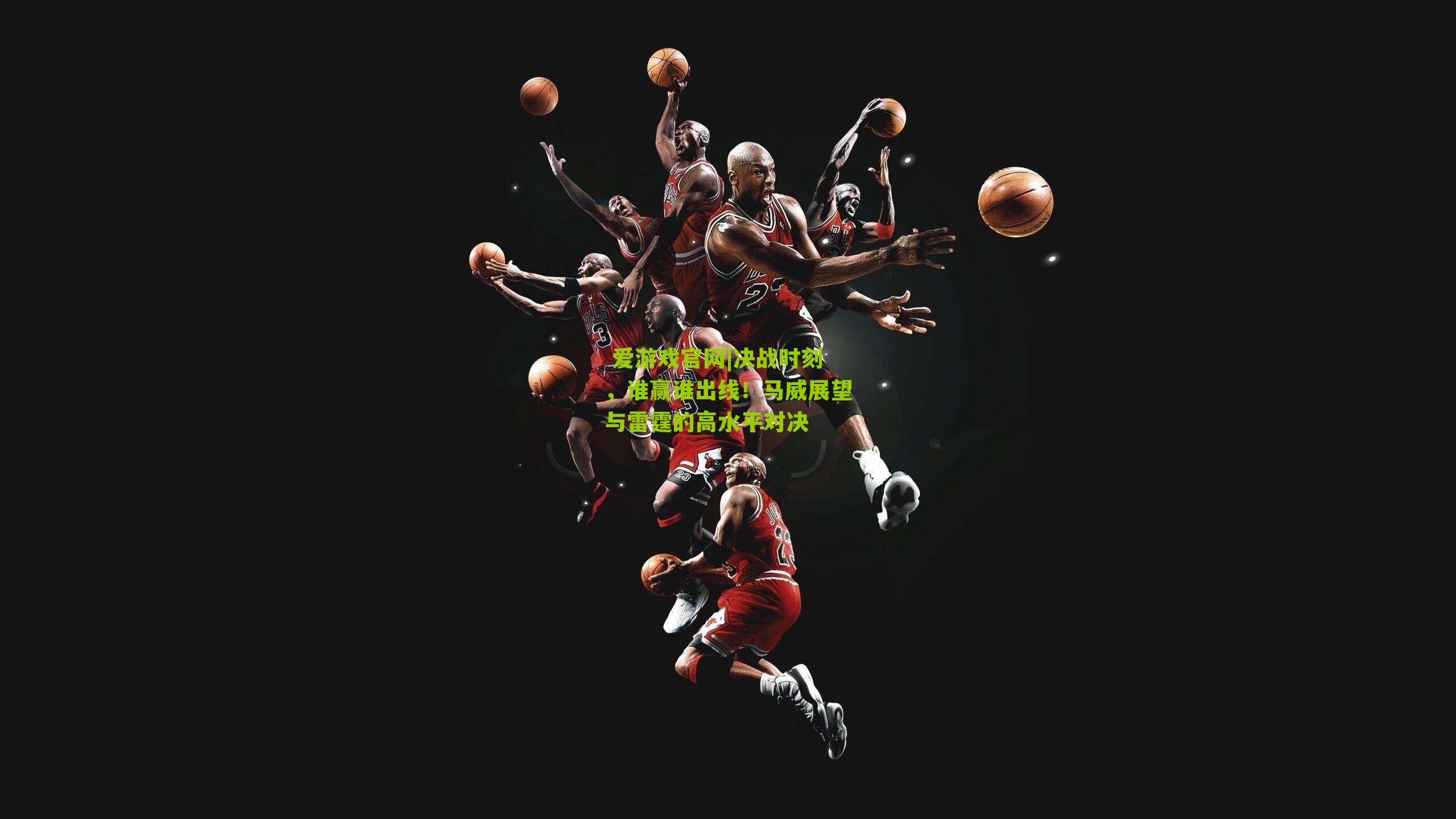 决战时刻,谁赢谁出线!马威展望与雷霆的高水平对决