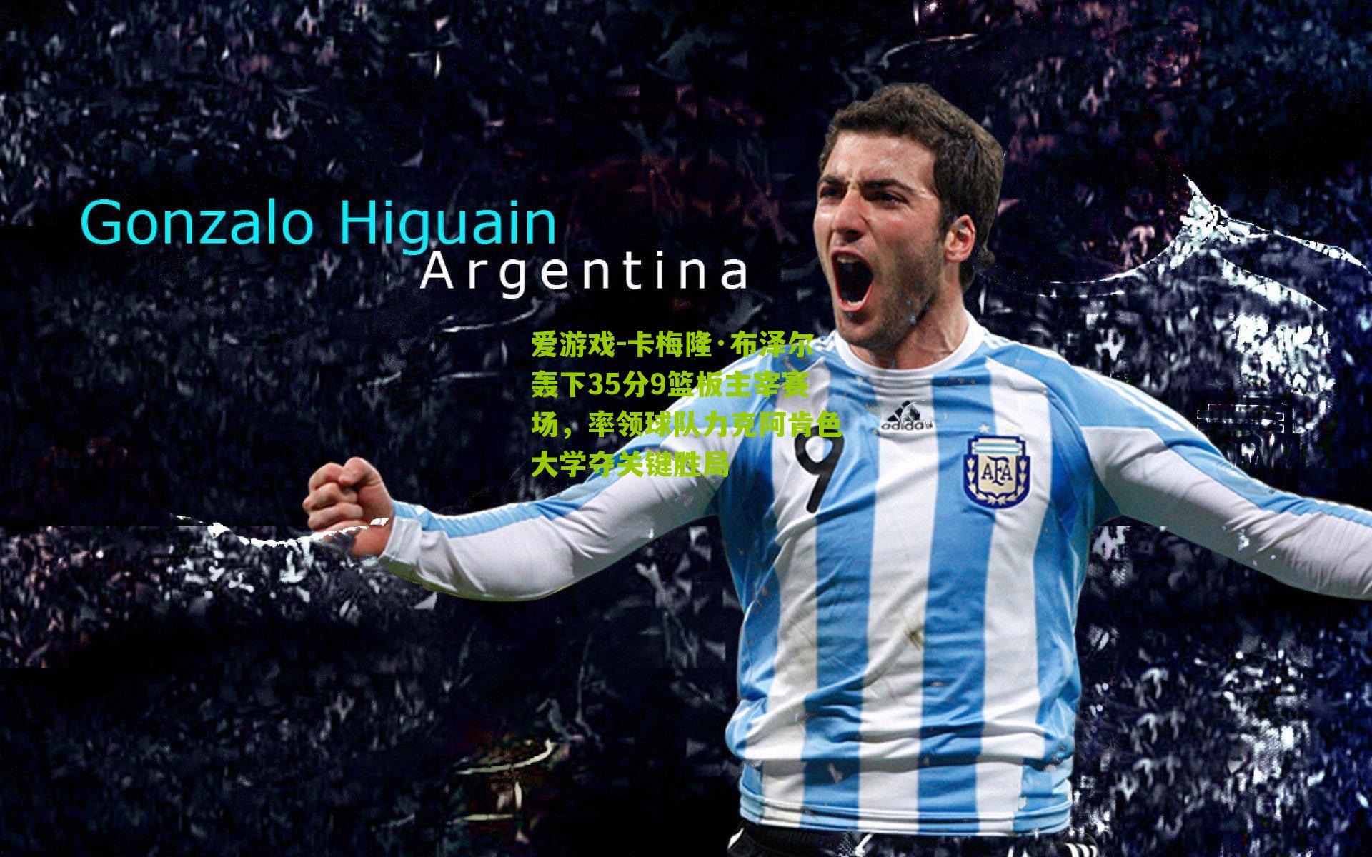 爱游戏-卡梅隆·布泽尔轰下35分9篮板主宰赛场，率领球队力克阿肯色大学夺关键胜局