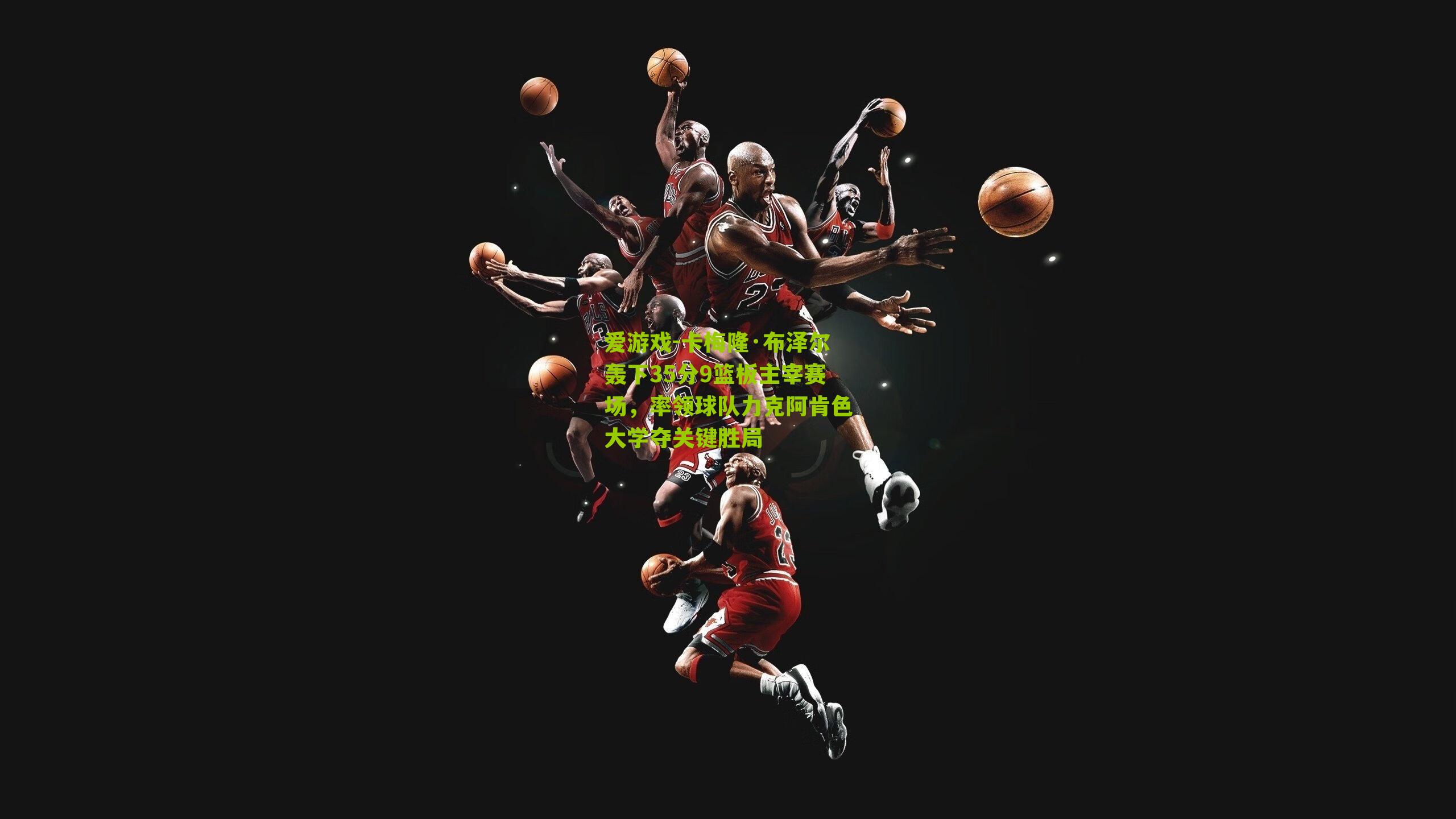 卡梅隆·布泽尔轰下35分9篮板主宰赛场，率领球队力克阿肯色大学夺关键胜局