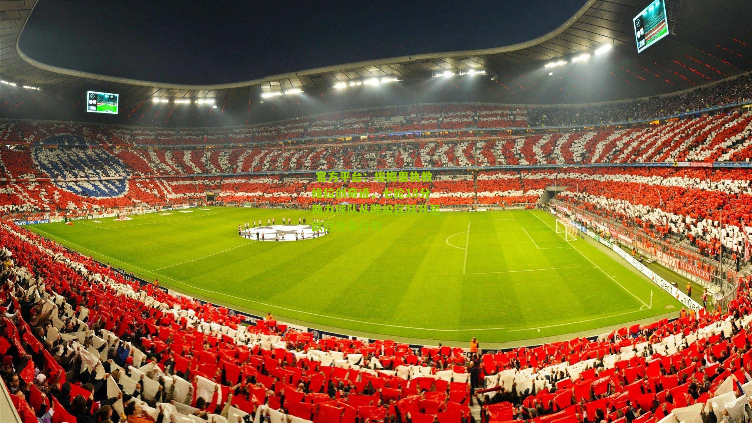 埃梅里执教维拉创奇迹，七轮18分助力球队从降级区跃升至欧冠竞争行列