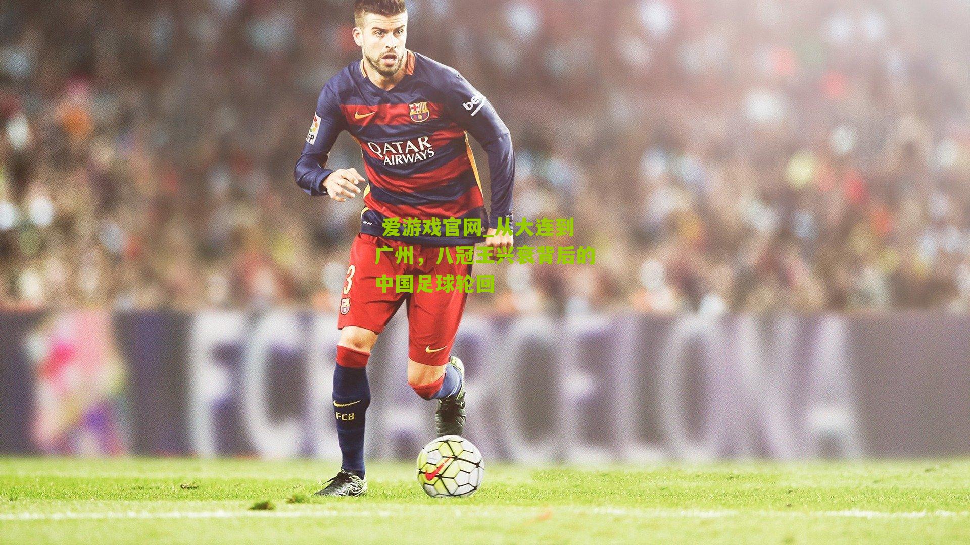 从大连到广州，八冠王兴衰背后的中国足球轮回