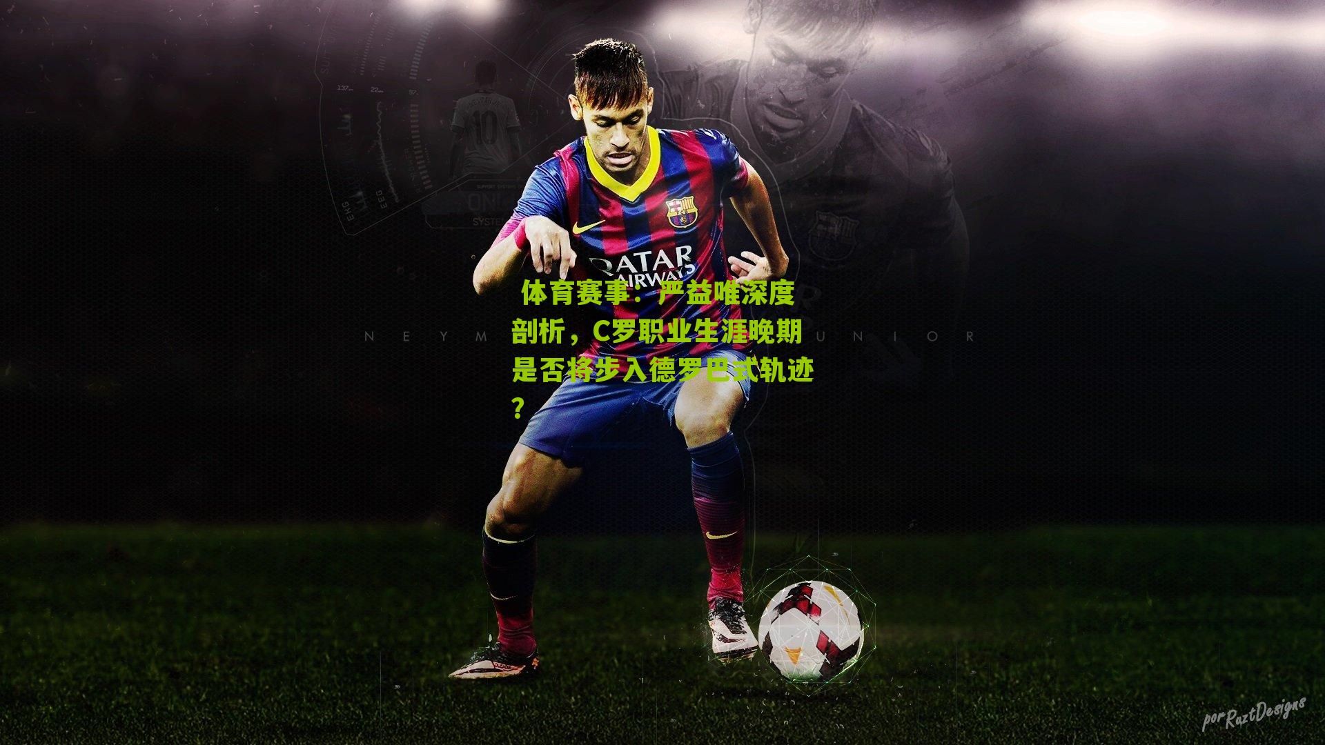 严益唯深度剖析,C罗职业生涯晚期是否将步入德罗巴式轨迹?