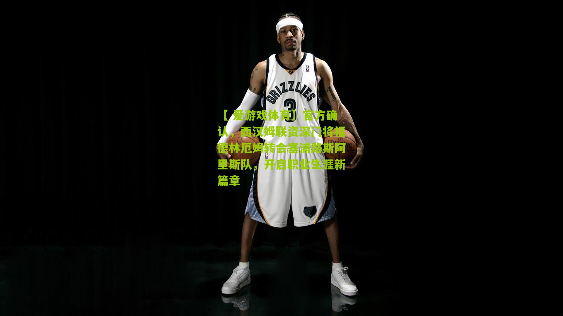 官方确认,西汉姆联资深门将福德林厄姆转会塞浦路斯阿里斯队,开启职业生涯新篇章