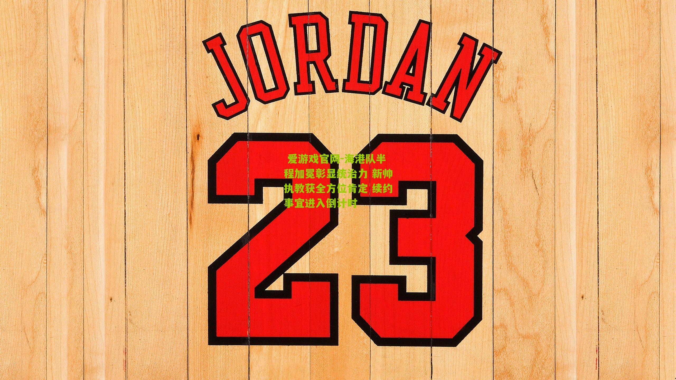 海港队半程加冕彰显统治力 新帅执教获全方位肯定 续约事宜进入倒计时