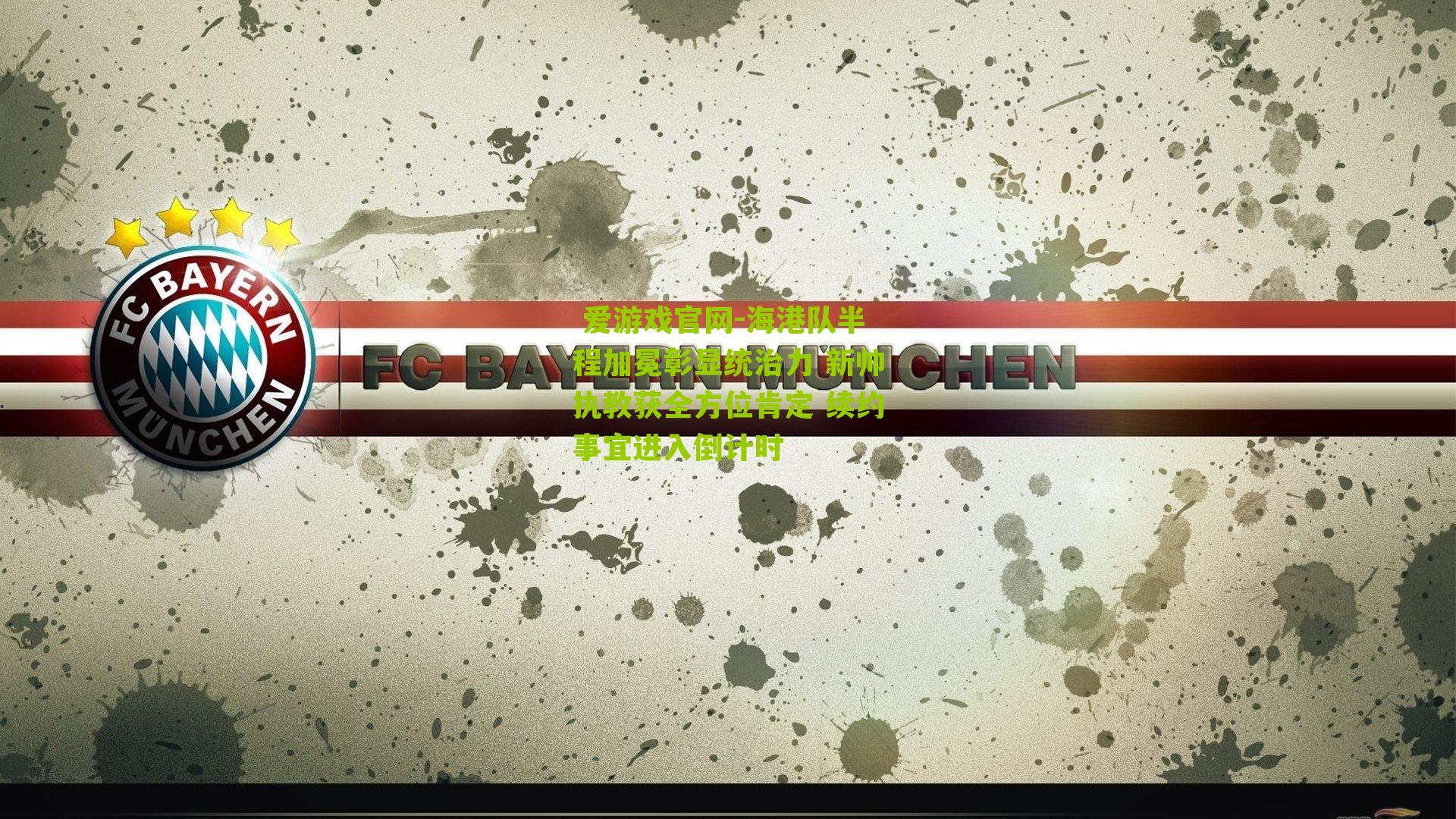 海港队半程加冕彰显统治力 新帅执教获全方位肯定 续约事宜进入倒计时